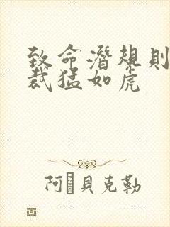 致命潜规则 总裁猛如虎