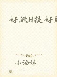 好欲H扶好细腰