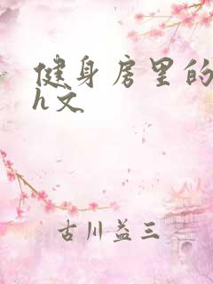 健身房里的欲乱h文