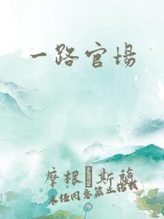 一路官场