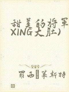 甜美的将军(双XING大肚)