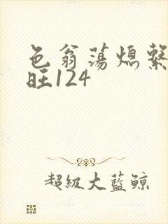 色翁荡熄系列老旺124