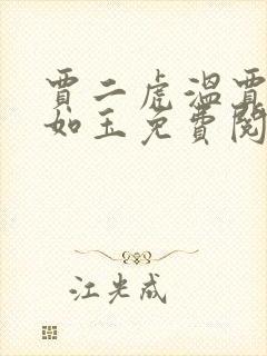 贾二虎温贾二虎如玉免费阅读全集