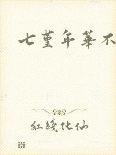 七堇年华不负君