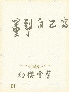 穿到自己写的书里了