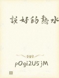 说好的热水呢