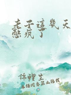 老子这几天都要憋疯了