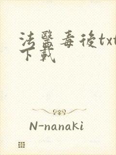 法医毒后txt下载