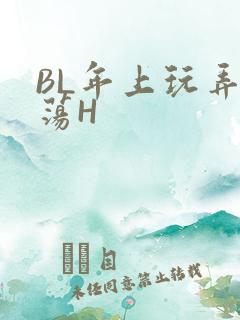 BL年上玩弄浪荡H