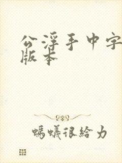 公浮手中字最新版本