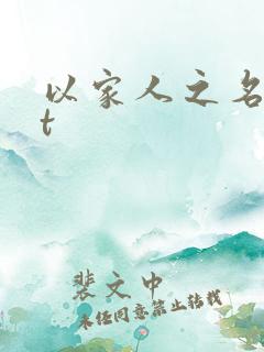 以家人之名txt