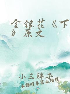 金银花《下厨房》原文