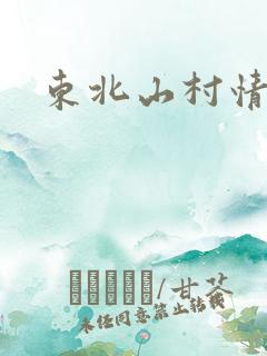 东北山村情事