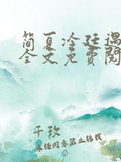 简夏冷廷遇小说全文免费阅读
