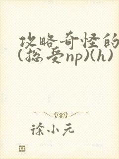 攻略奇怪的世界(总受np)(h)