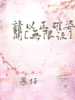 请以正确姿势通关[无限流]