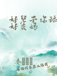 好儿子你舔的妈好爽妈