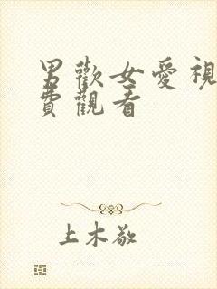 男欢女爱视频免费观看