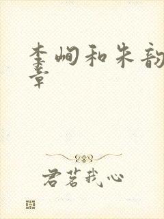 李峋和朱韵47章