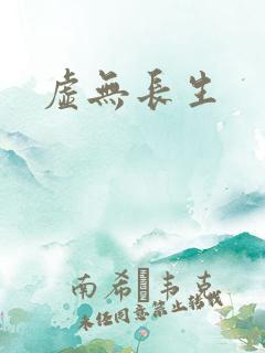 虚无长生