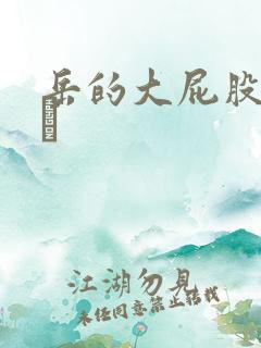 岳的大屁股和大泬