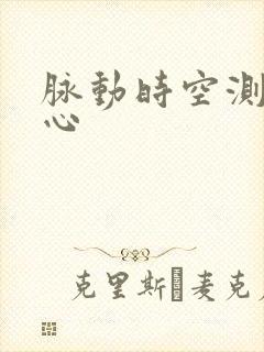 脉动时空测速中心