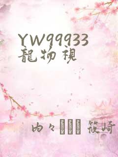 YW99933龙物视