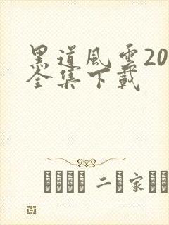 黑道风云20年全集下载