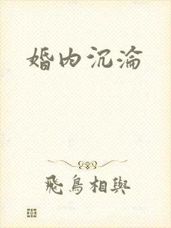 婚内沉沦