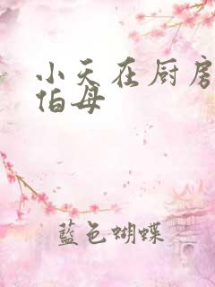 小天在厨房插杨伯母