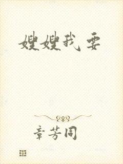 嫂嫂我要