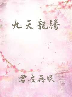 九天龙腾