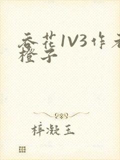 吞花1V3作者橙子