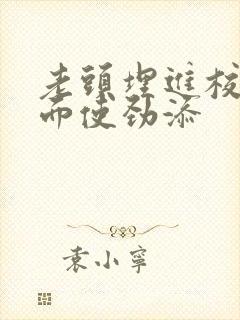 老头埋进校花里面使劲添