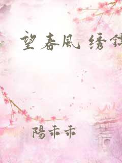 望春风 绣锦