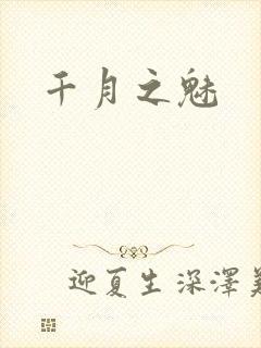 千月之魅