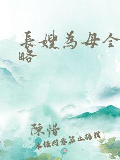 长嫂为母全部攻略
