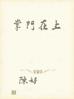 掌门在上