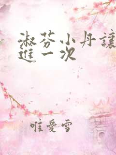 淑芬小丹让我在进一次
