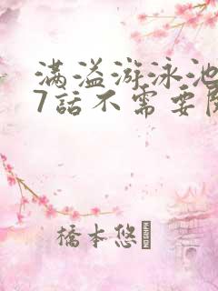 满溢游泳池第17话不需要阅币