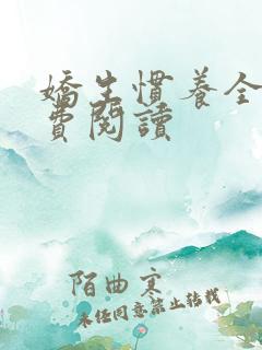 娇生惯养全文免费阅读