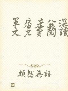 军痞老公深入宠文免费阅读