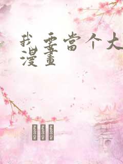 我要当个大坏蛋漫画