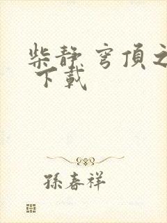 柴静 穹顶之下 下载