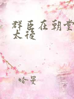 群臣在朝堂上玩太后