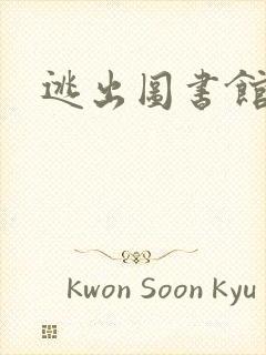 逃出图书馆