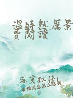 温时然厉景庭免费阅读