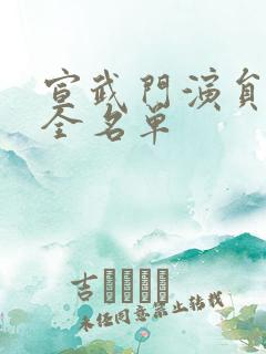 宣武门演员表大全名单