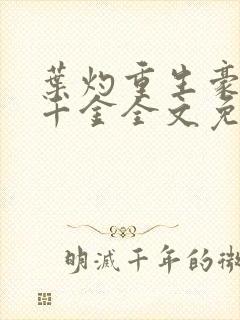 叶灼重生豪门假千金全文免费无弹窗