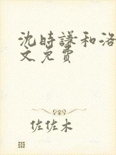 沈时谦和洛冰全文免费